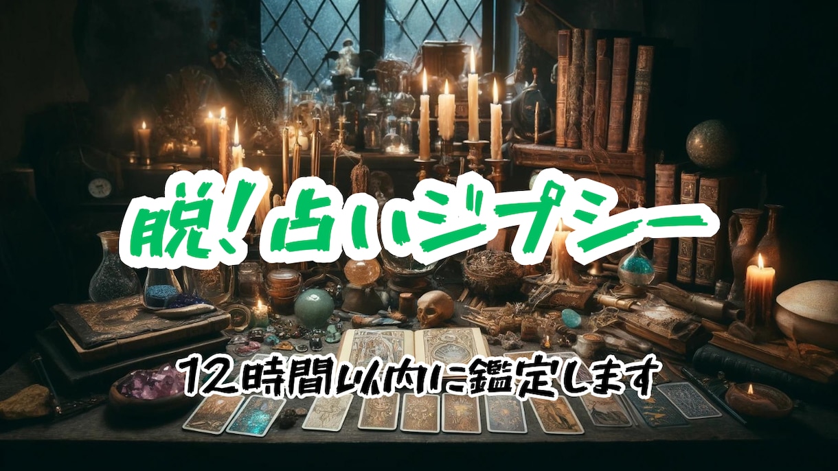 真の占い鑑定お届け致します 【占い依存から脱却】悩みの根っこをすべて取り除きませんか？ イメージ1