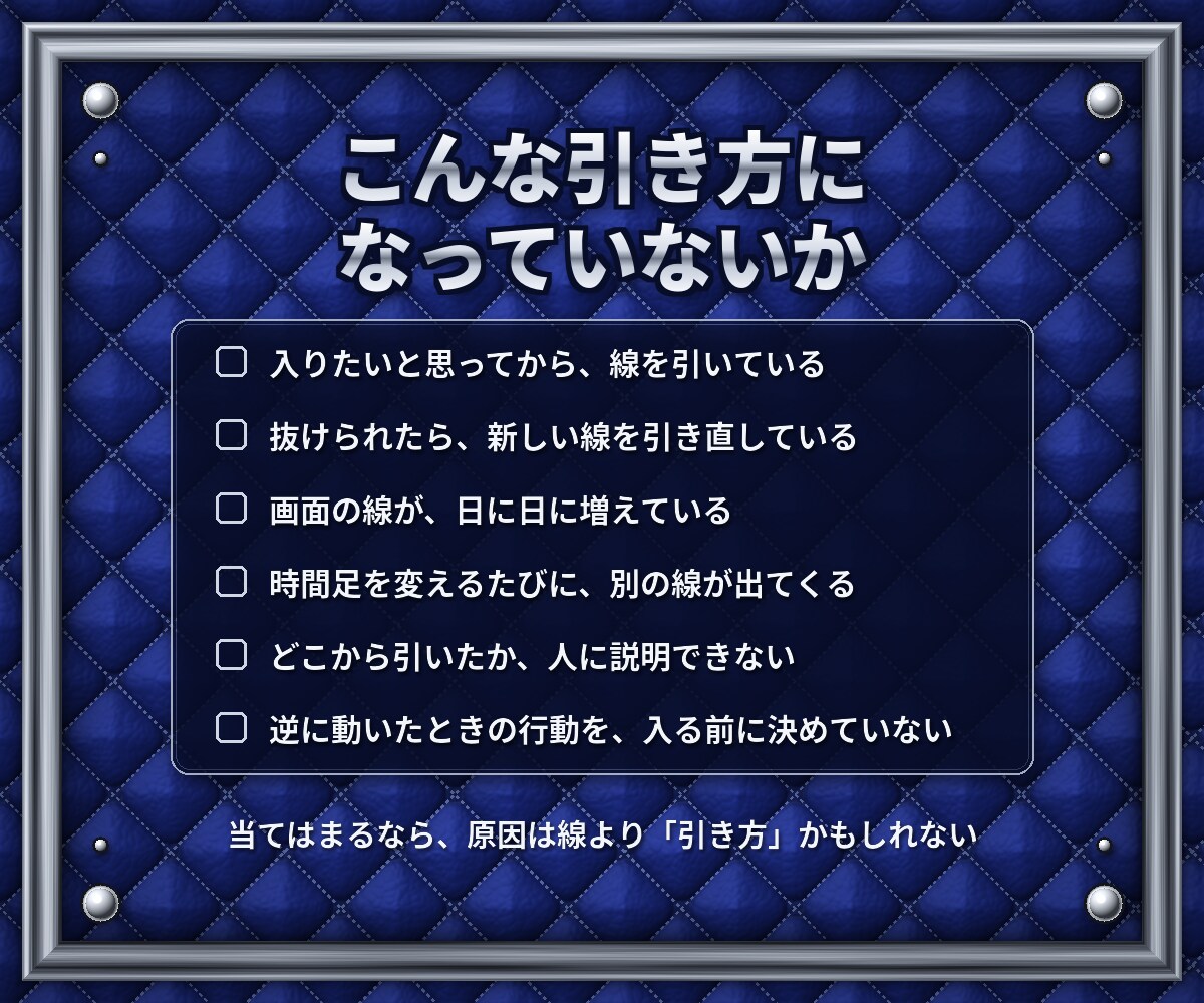 チャートから線を減らす判断基準を教えます インジは足しません。捨てる基準だけを渡します イメージ4