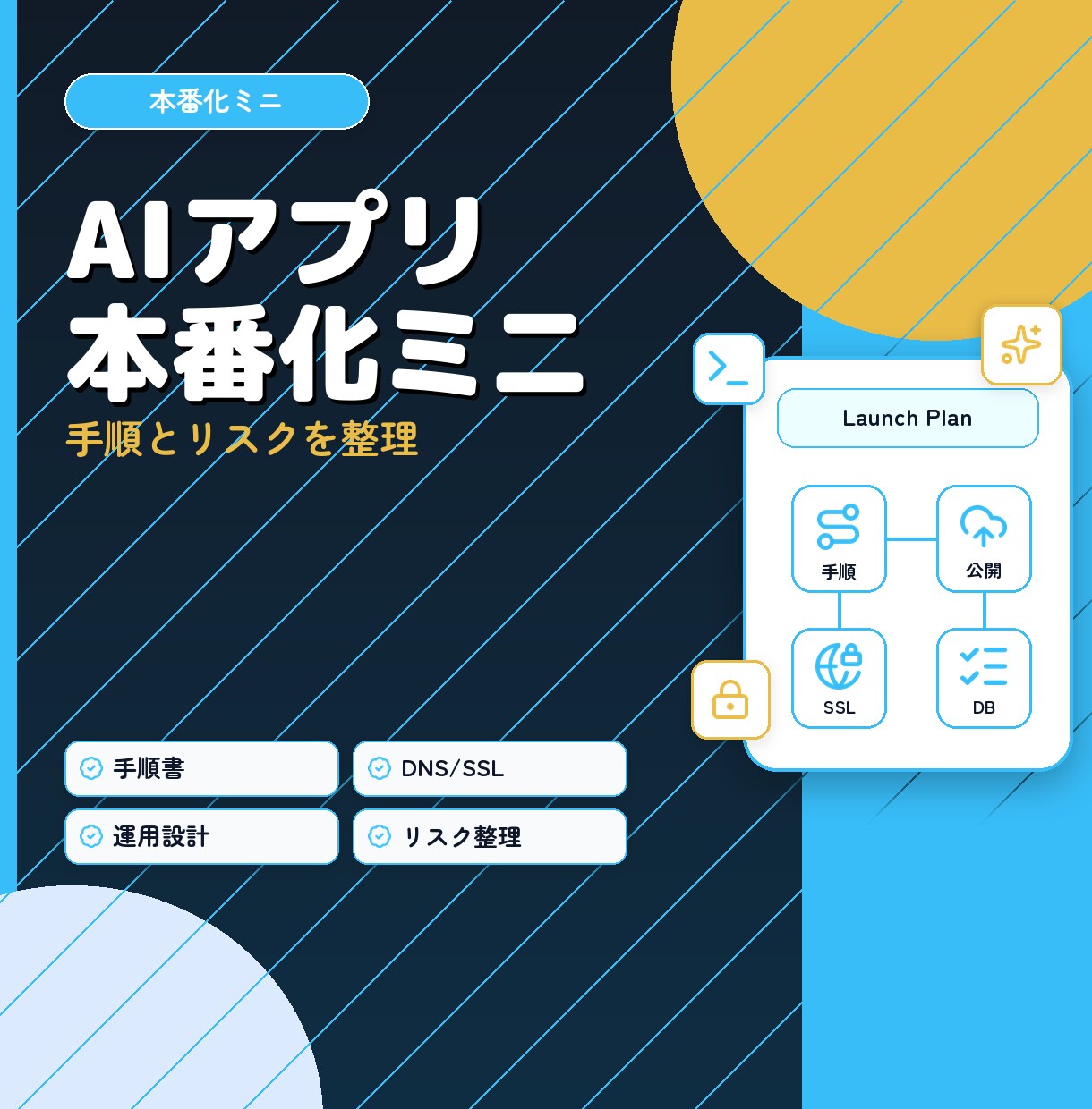 AIで作ったアプリの本番化手順を整理します 自分でアプリを公開するための手順とリスクを整理 イメージ1