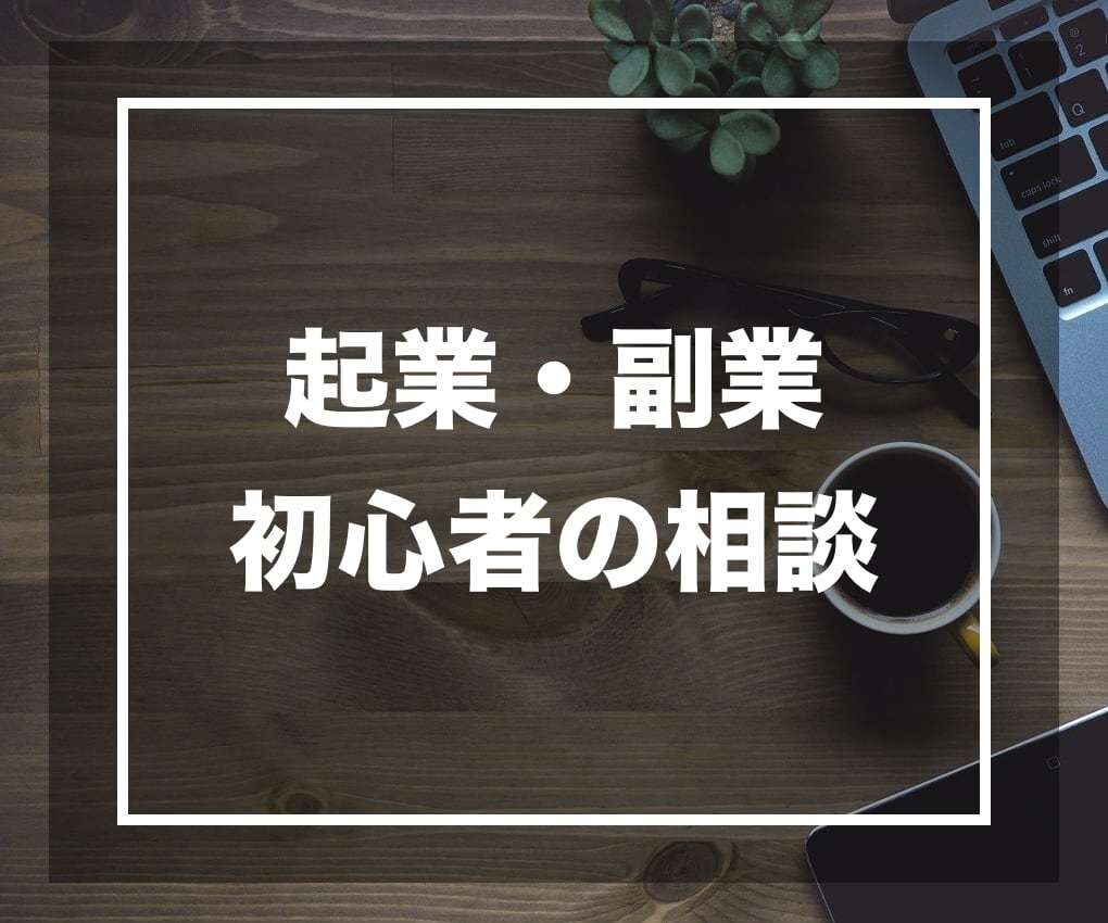 副業をはじめたい初心者の方の不安や疑問を解消します 100万円以上投資して学んできた情報発信の知識をシェアします イメージ1