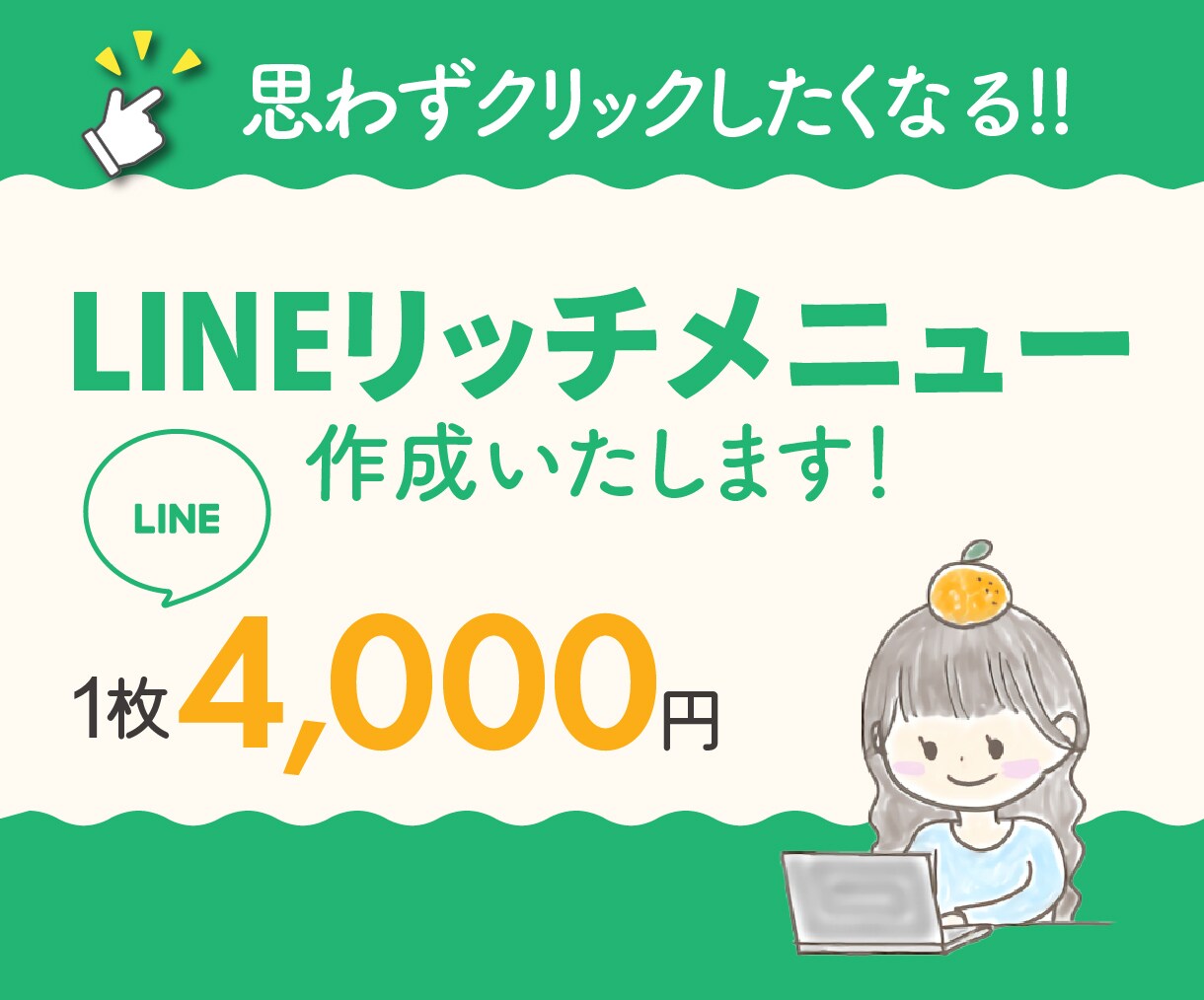 LINEのリッチメニューの画像を作成します 思わずクリックしたくなるデザインをお届けします イメージ1