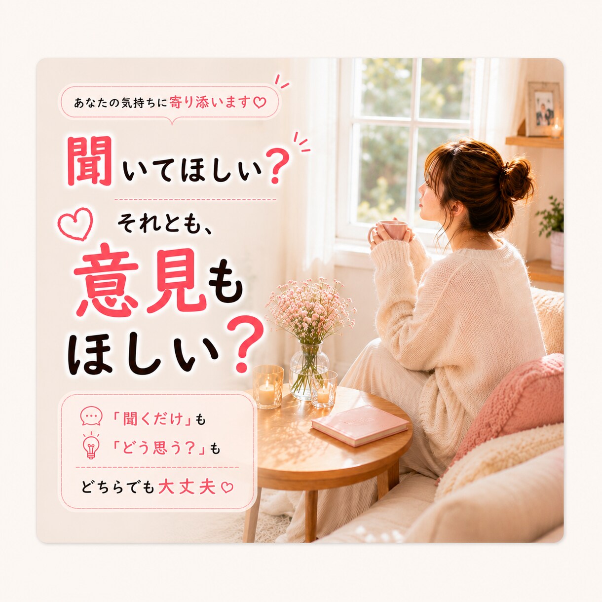 これって私が悪い？モヤモヤ全部聞きます 恋愛・夫婦・友達・職場・愚痴も言えない本音も大歓迎 イメージ3