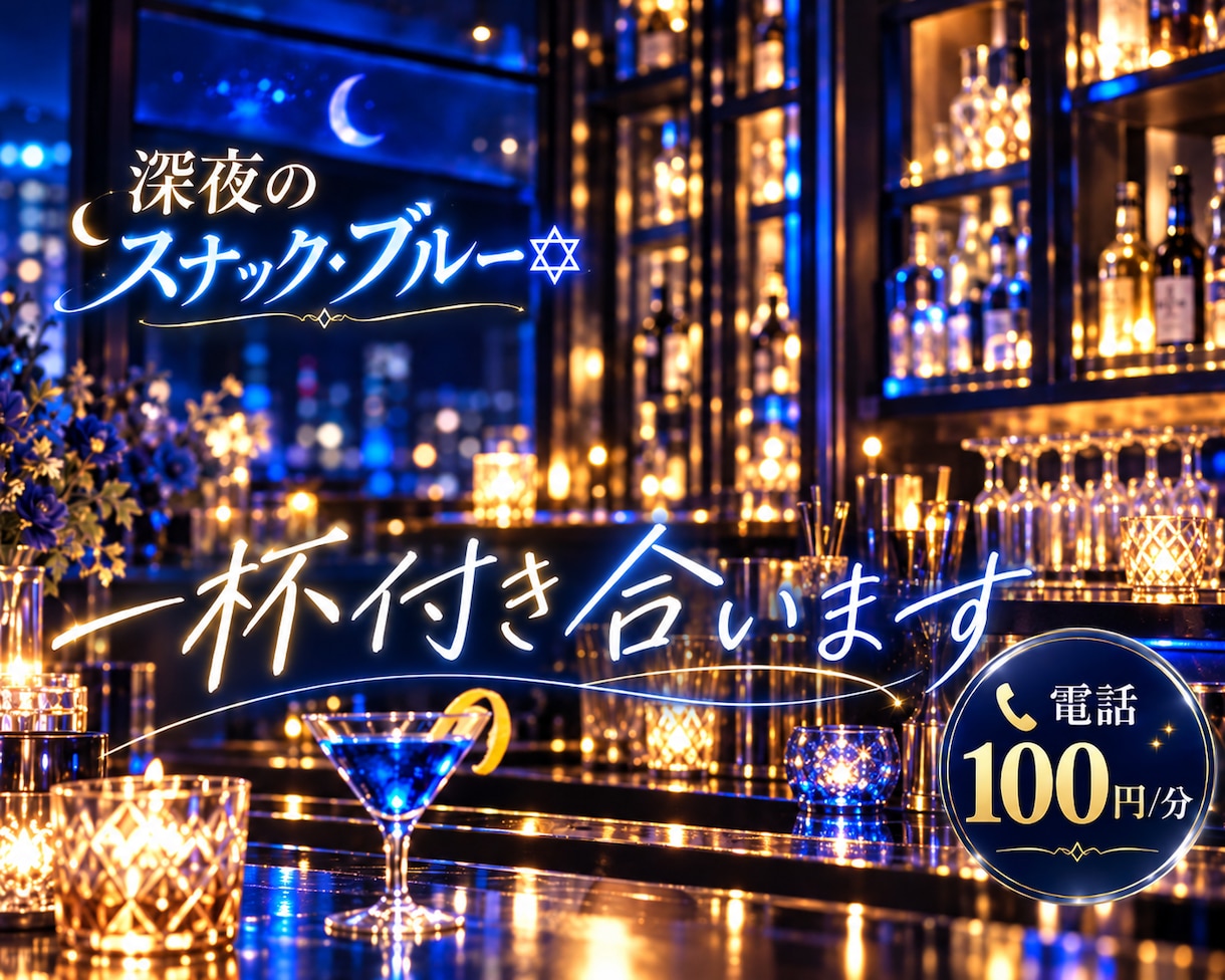 スナック・ブルー|愚痴も雑談もマスターが聞きます 今夜もやってます♪一杯付き合いますよ♪ イメージ9