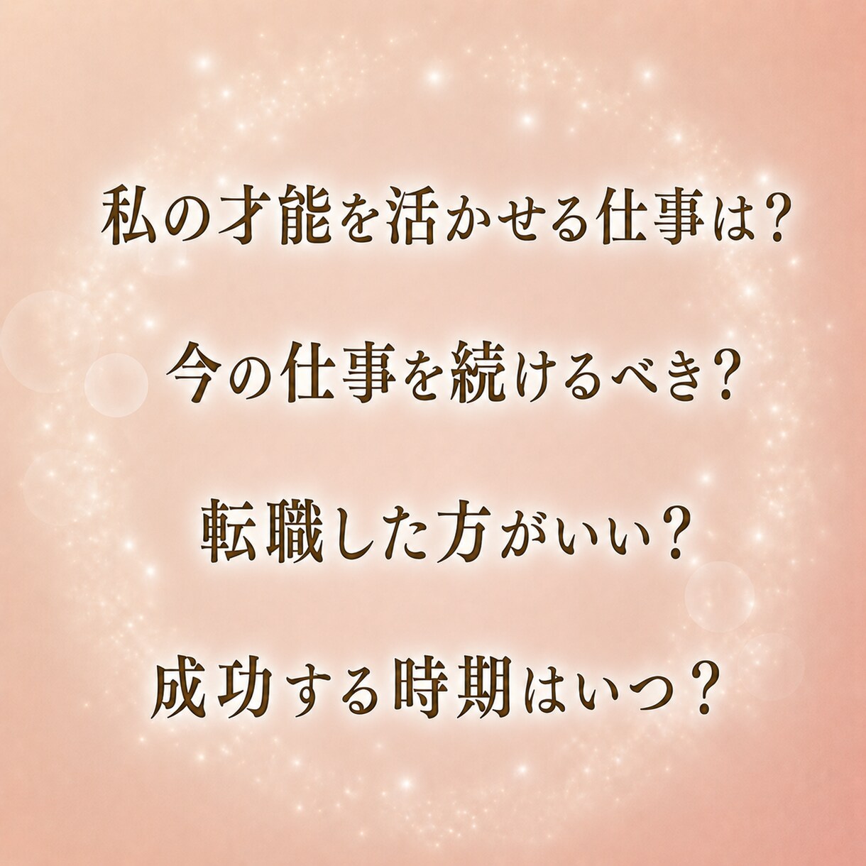 仕事の悩み｜職場・人間関係・適職を見透します 今の悩みの原因とあなたに合う働き方を読み解きます イメージ2