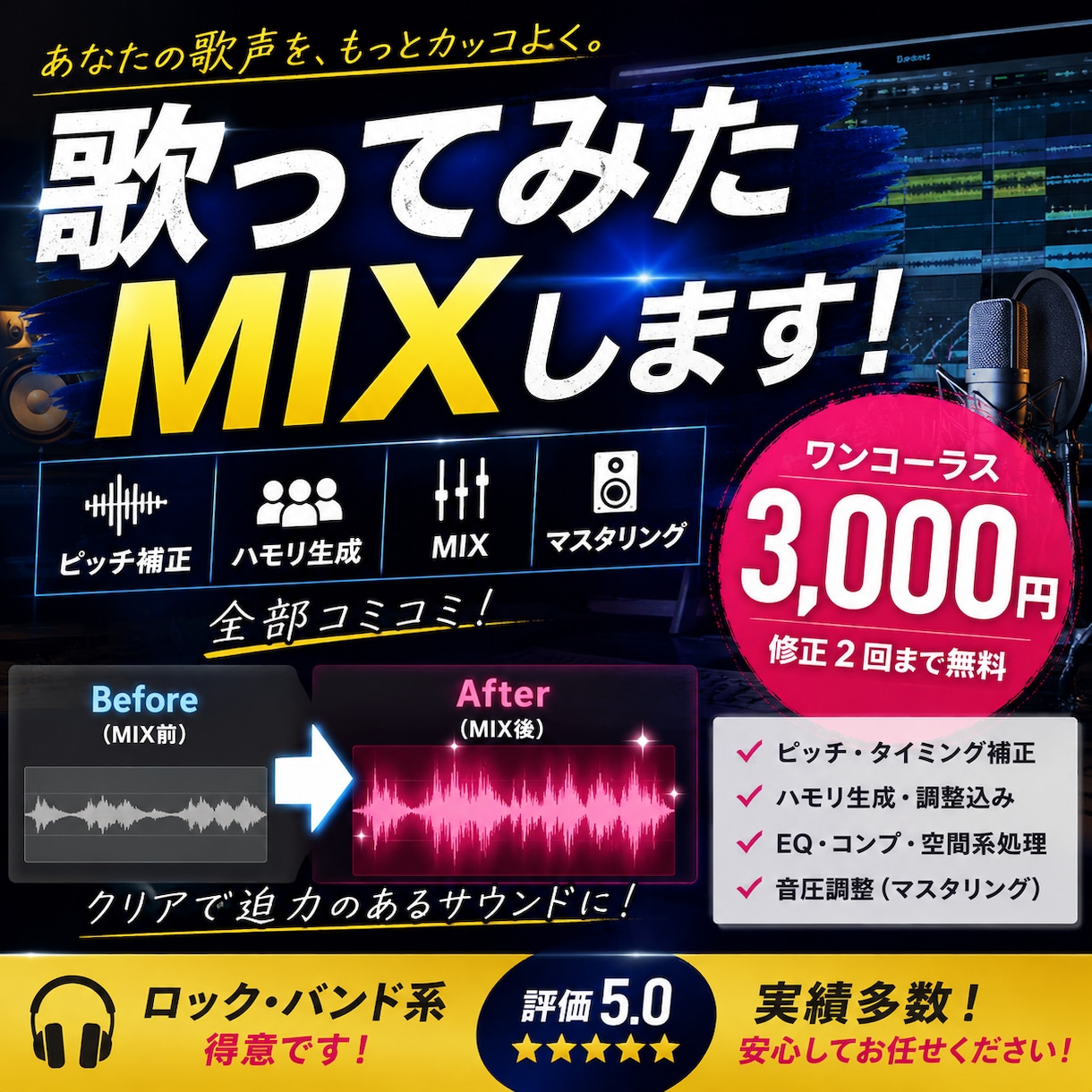 あなたの歌声を綺麗にmix致します あなたの歌声を綺麗な音源にします！！ イメージ1