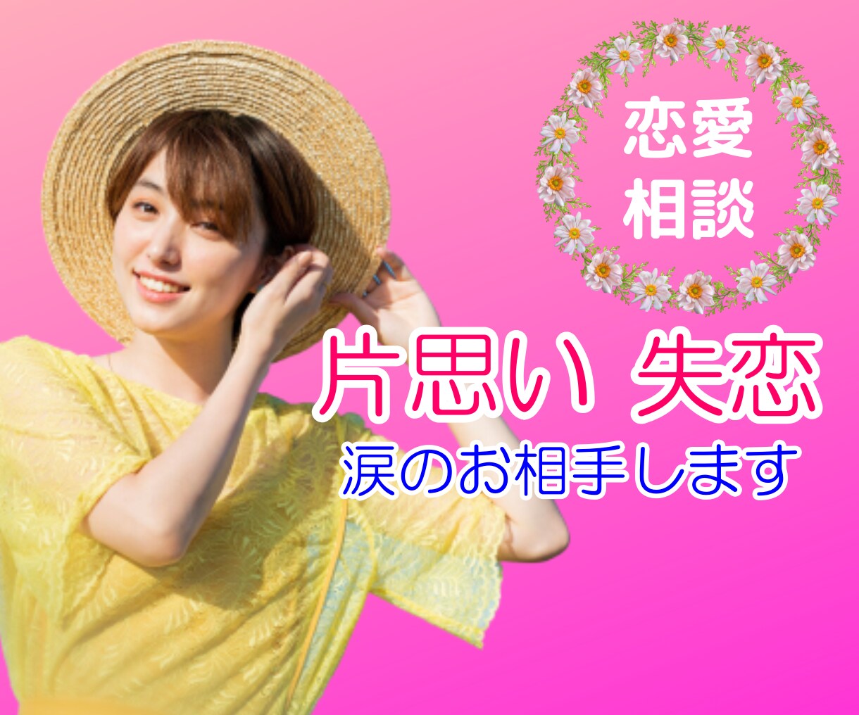 恋愛悩み「結婚・相性」不安解消のお手伝いします 恋愛相談/片思い・彼の気持ち・アプローチ・結婚・失恋・運命 イメージ1