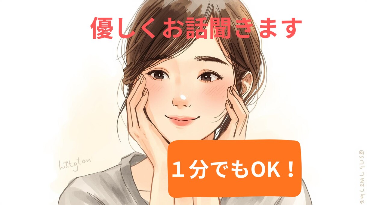 1分でもOK　ゆっくりとあなたのお話に寄り添います 受け入れ：ほぐれ：承認：共感：寄り添い：あなた自身を大切に イメージ1