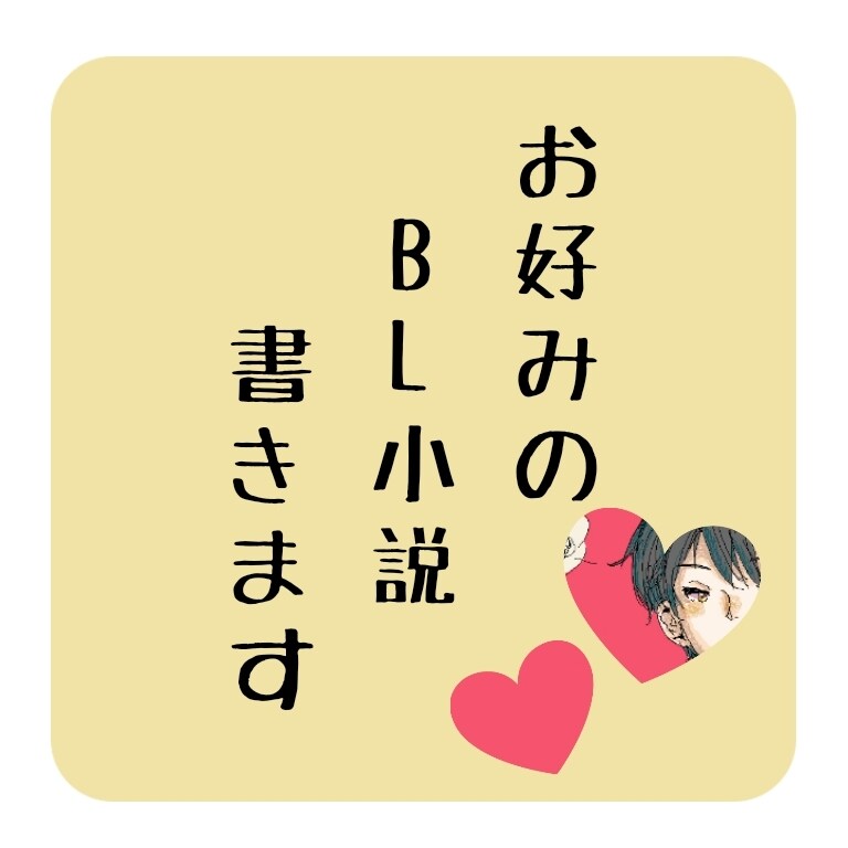 最短即日！あなたのお好みのBL小説書きます あなたの理想を小説にしませんか？ イメージ1