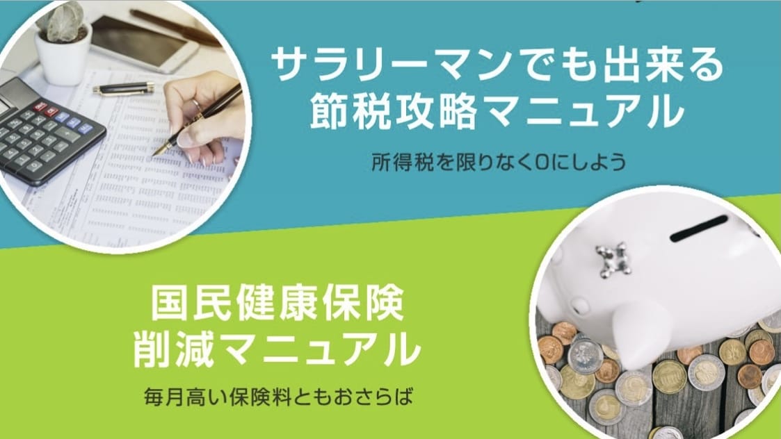サラリーマンでも出来る節税対策教えます 所得税を限りなく0にしましょう イメージ1