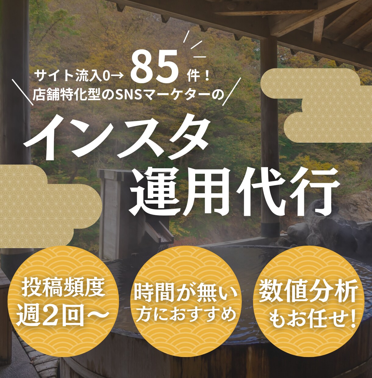 ここに泊まりたいと思う運用をします 宿泊施設特化のSNSマーケターにお任せください！ イメージ1
