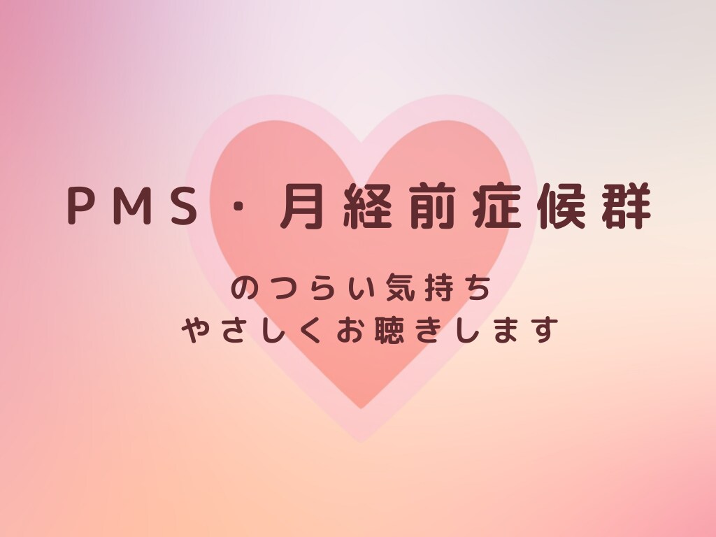 PMSのつらいお気持ちお聴きします 誰にも言えないイライラ・落ち込みOK イメージ1