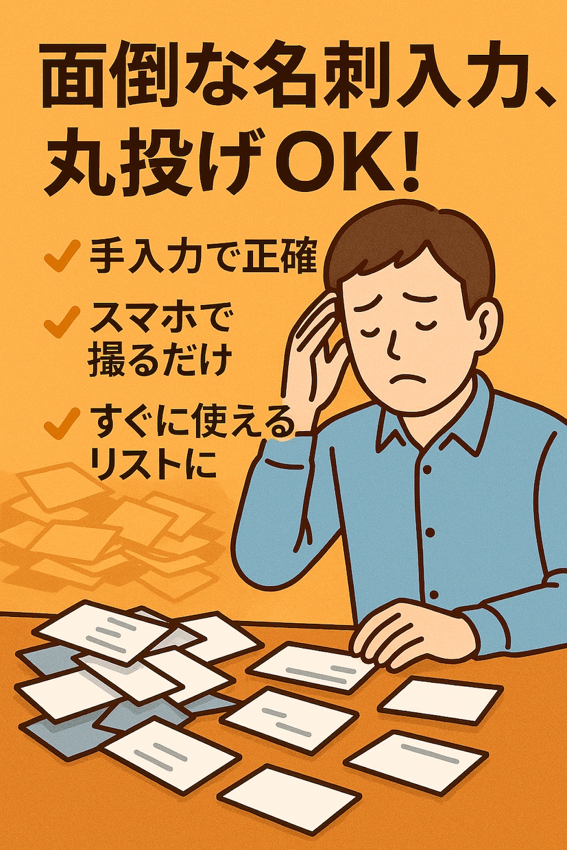 最短即日】溜まった名刺を顧客リストに変換します スマホで撮るだけ！手入力で正確な営業リストを即作成します。 イメージ2