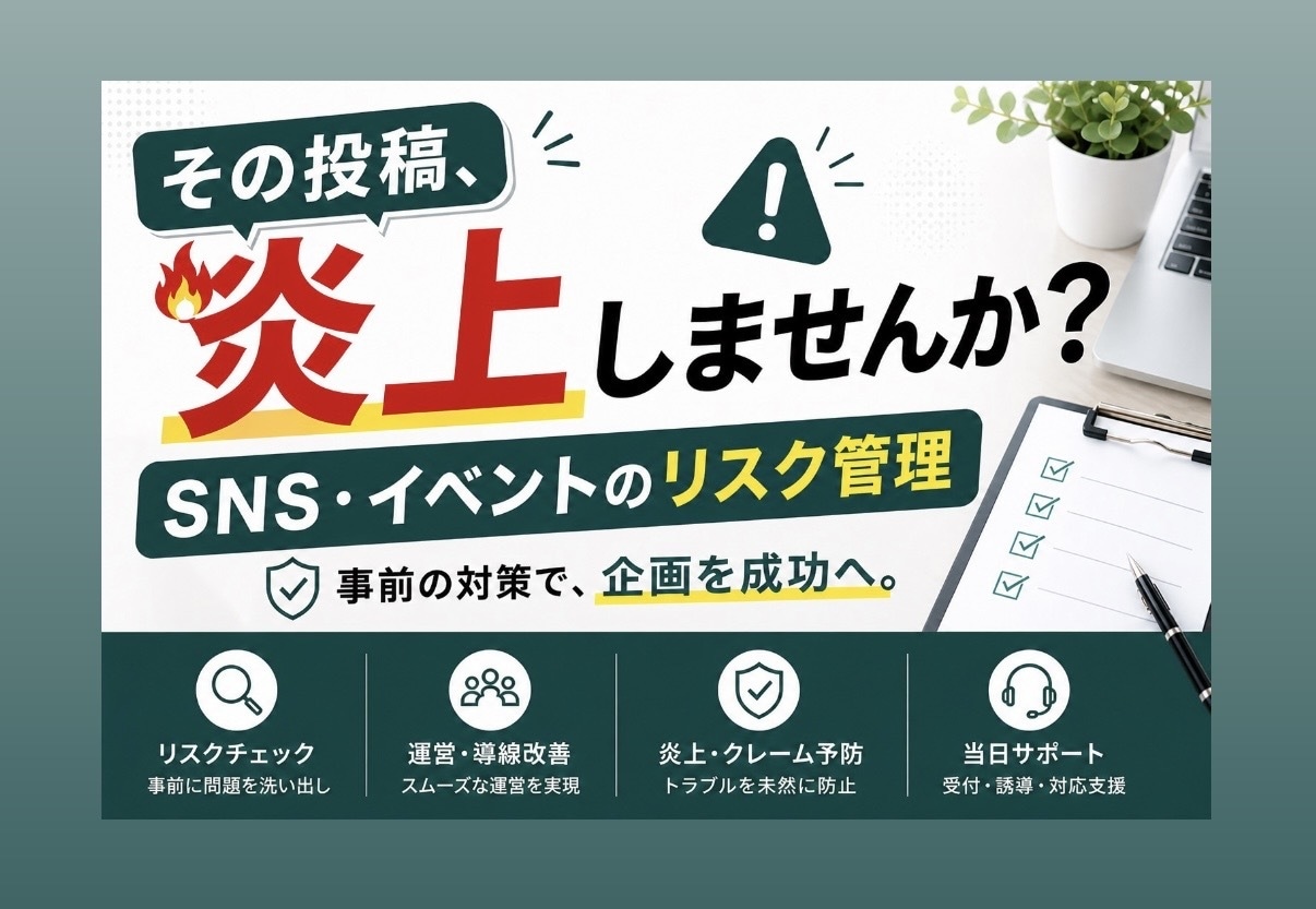 SNS・イベントの炎上トラブル未然防止します リスク管理のプロが実行可能な対策を提案 イメージ1