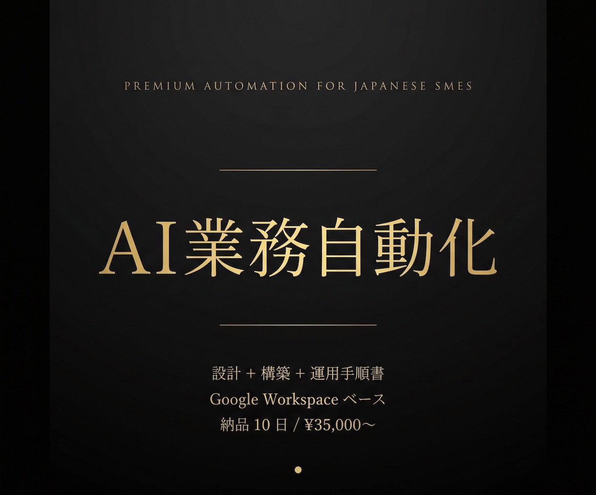 AI業務自動化を設計から構築します ヒアリングから初期構築まで、丸ごとお任せください イメージ2