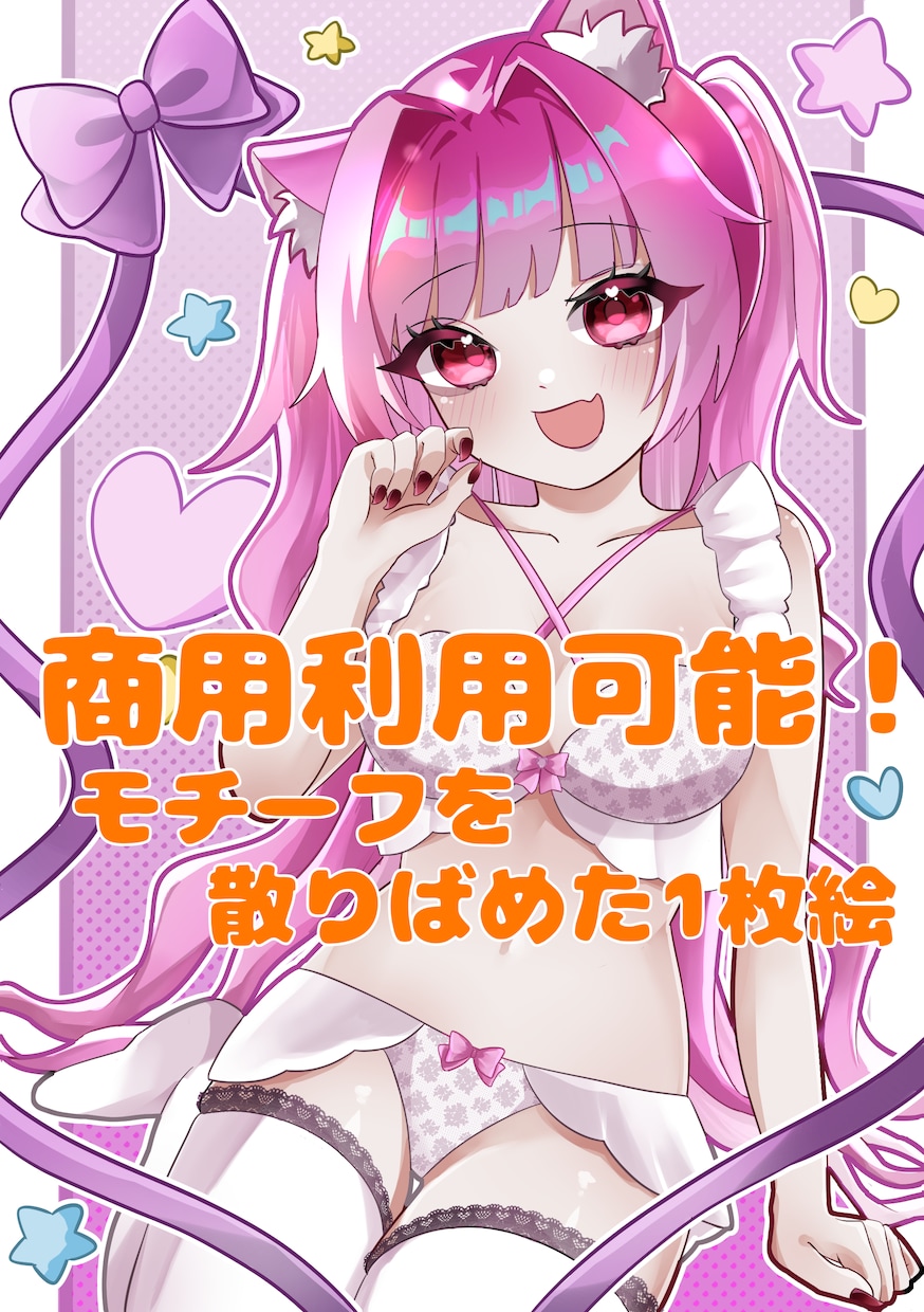 商用利用可能な1枚絵描きます 可愛い絵柄が売りのイラストレーターです！ イメージ1