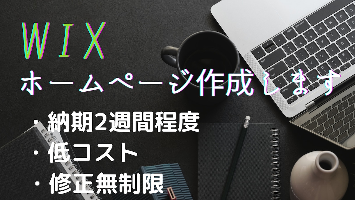 HP作成します 低コストで高クオリティーを求めている方 イメージ1