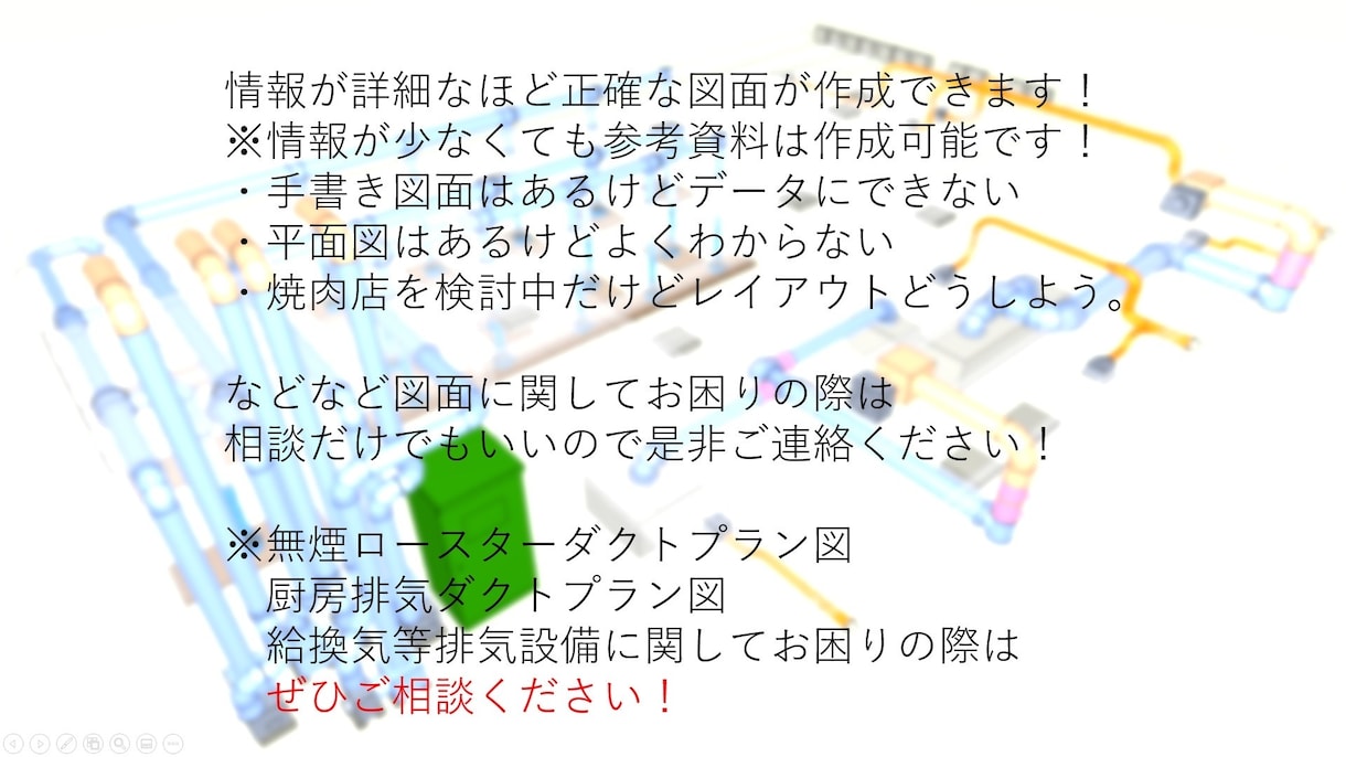 飲食店メインでダクト設備、換気計算、CAD化します 現役メーカー設計が営業時代の経験を活かして設備図面作成します イメージ7