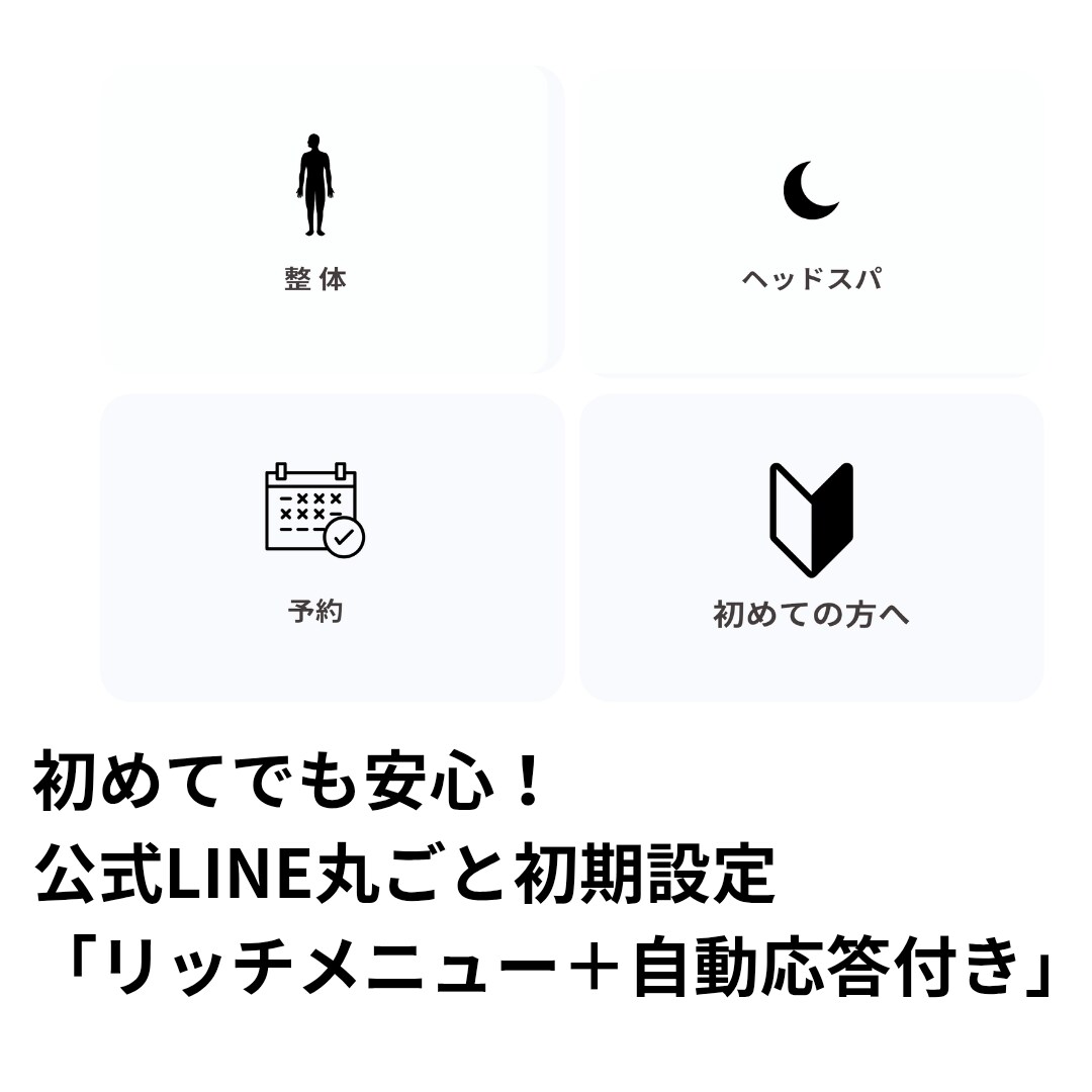 サロン向け公式LINE 初期設定完全サポートします 現場目線で予約導線と自動応答を設定します。 イメージ1