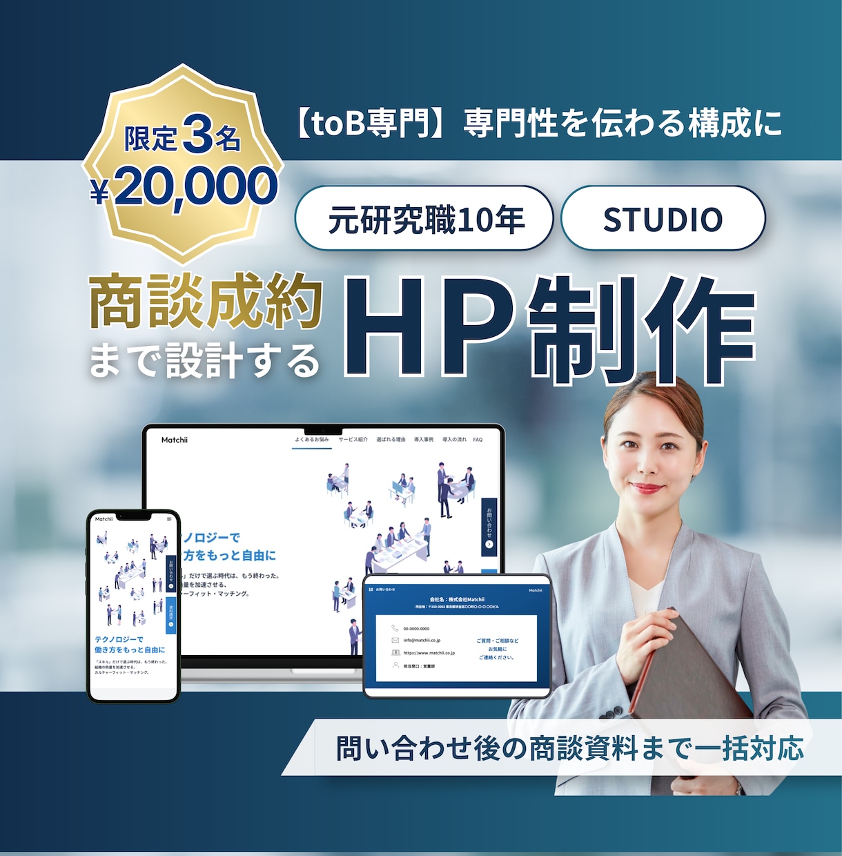 BtoB特化｜HP制作〜商談資料まで制作します 元研究職の論理設計で成約率UP イメージ1