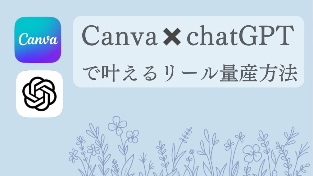 chatGPTでのリール量産、 AIの基礎教えます AIの使い方も◎AIとcanvaで投稿作成の時短を叶えます イメージ2