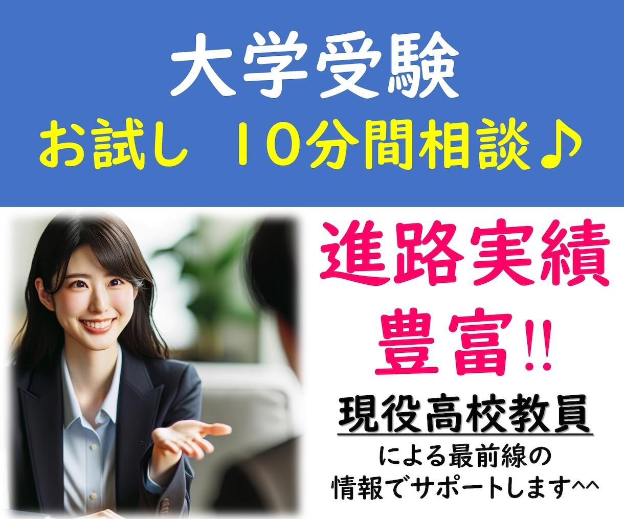 お試し相談★実績豊富 現役高校教員が相談にのります 刻々と変化する大学入試情報対応した内容をお届けします‼ イメージ1