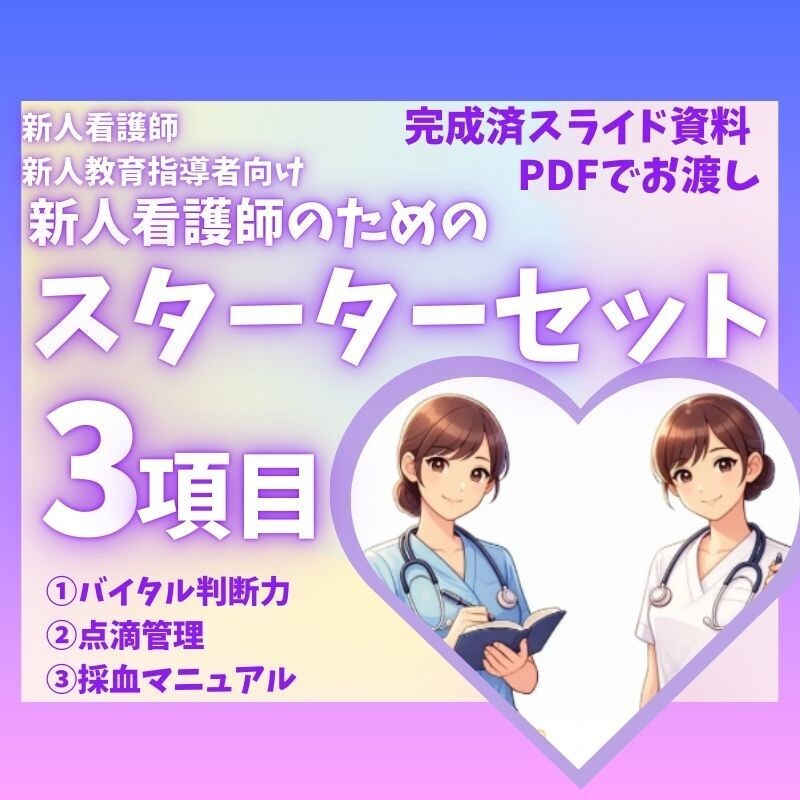 新人看護師向けスターターセット3項目あります 新人看護師向けバイタル・点滴管理・採血マニュアルはココ イメージ1