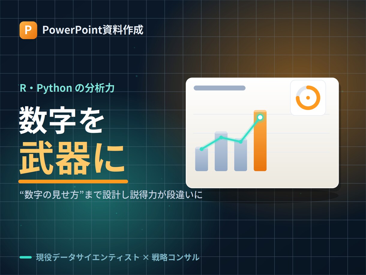 元コンサルが伝わる提案資料を作成しますます 実務10年の戦略コンサル。論理とデータで意思決定が動く資料に イメージ4