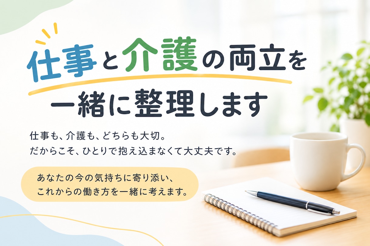 仕事と介護の両立を一緒に整理します 介護離職を防ぐために、仕事と介護の両立を一緒に考えます イメージ1