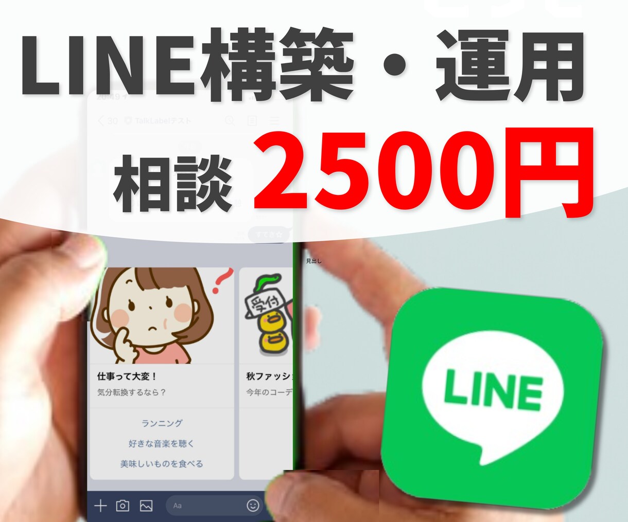 LINE構築・運用で起こった問題、解決します アカウント、配信設計、不具合、質問、相談、何でも解決！ イメージ1