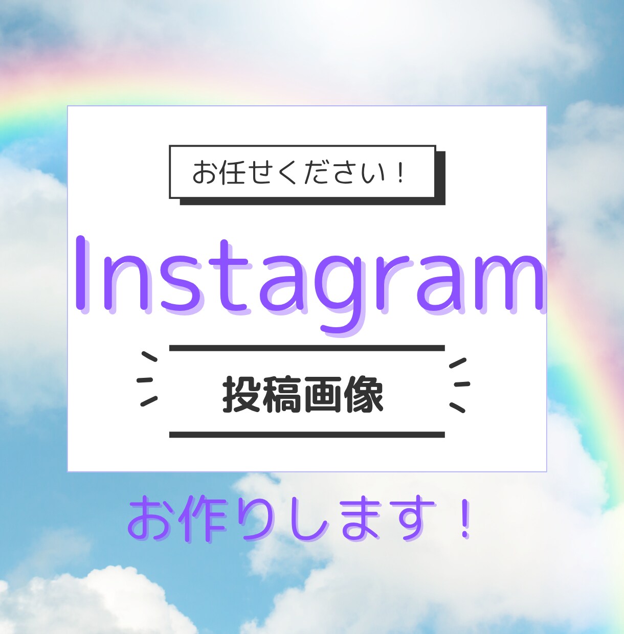 集客につながるインスタ投稿画像を作成します 世界観を統一し信頼感を高める投稿デザイン イメージ1