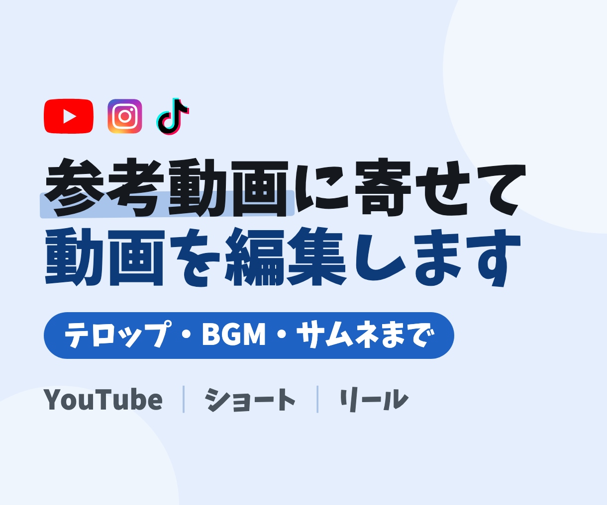 参考動画に寄せてYouTube動画を編集します ショート・リールも対応｜テロップ・BGM・サムネまで イメージ1