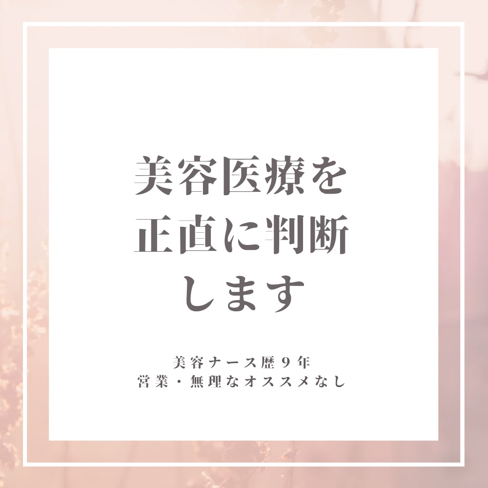 現役美容ナースが美容医療を正直に判断します 美容医療に迷うあなたへ正直な判断を イメージ1