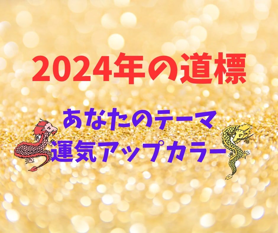 2024年あなたの道標鑑定書を作成します 2024年あなたの為のキーワードメッセージ、カラーを伝えます イメージ1