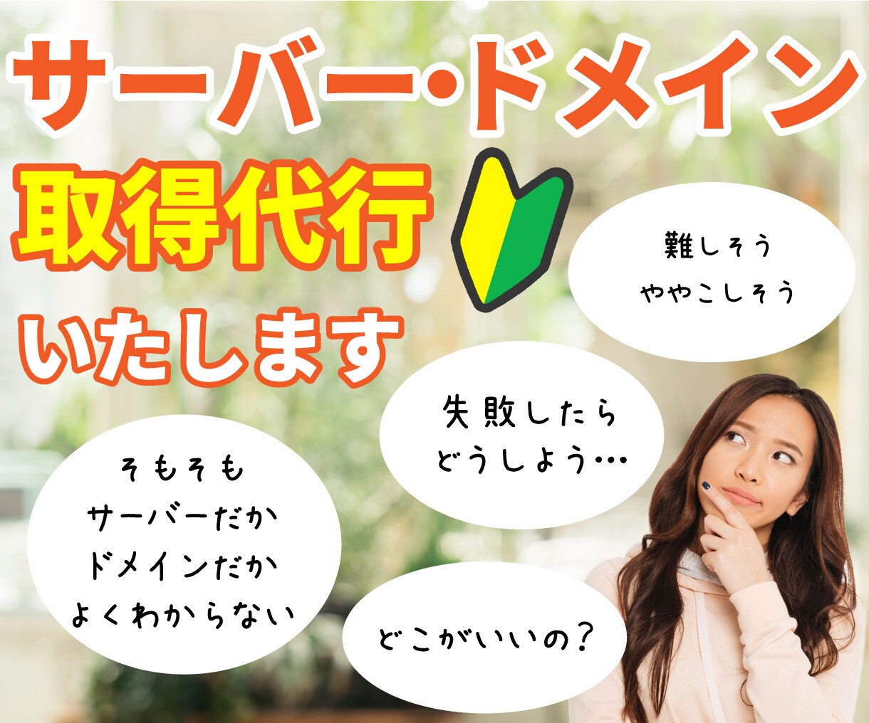 サーバー・ドメイン取得代行いたします 面倒な手続きは業界のプロに一括でお任せ！ イメージ1