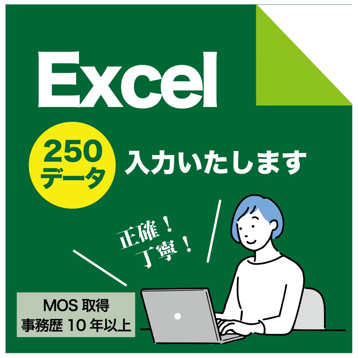 Excelデータ入力します 事務歴10年以上、リスト作成のお手伝い！ イメージ1