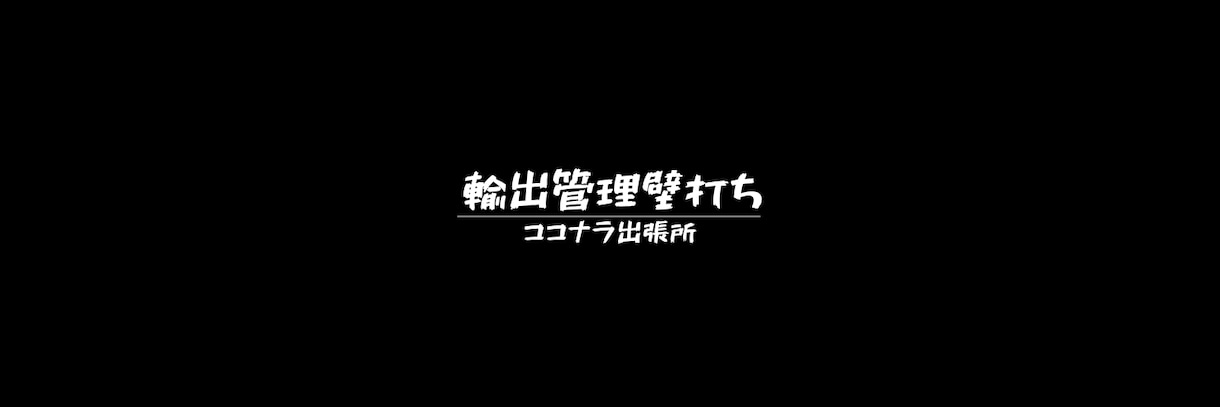 輸出管理担当者の壁打ち相手になります 前任不在・一人担当の不安を一緒に整理します イメージ1