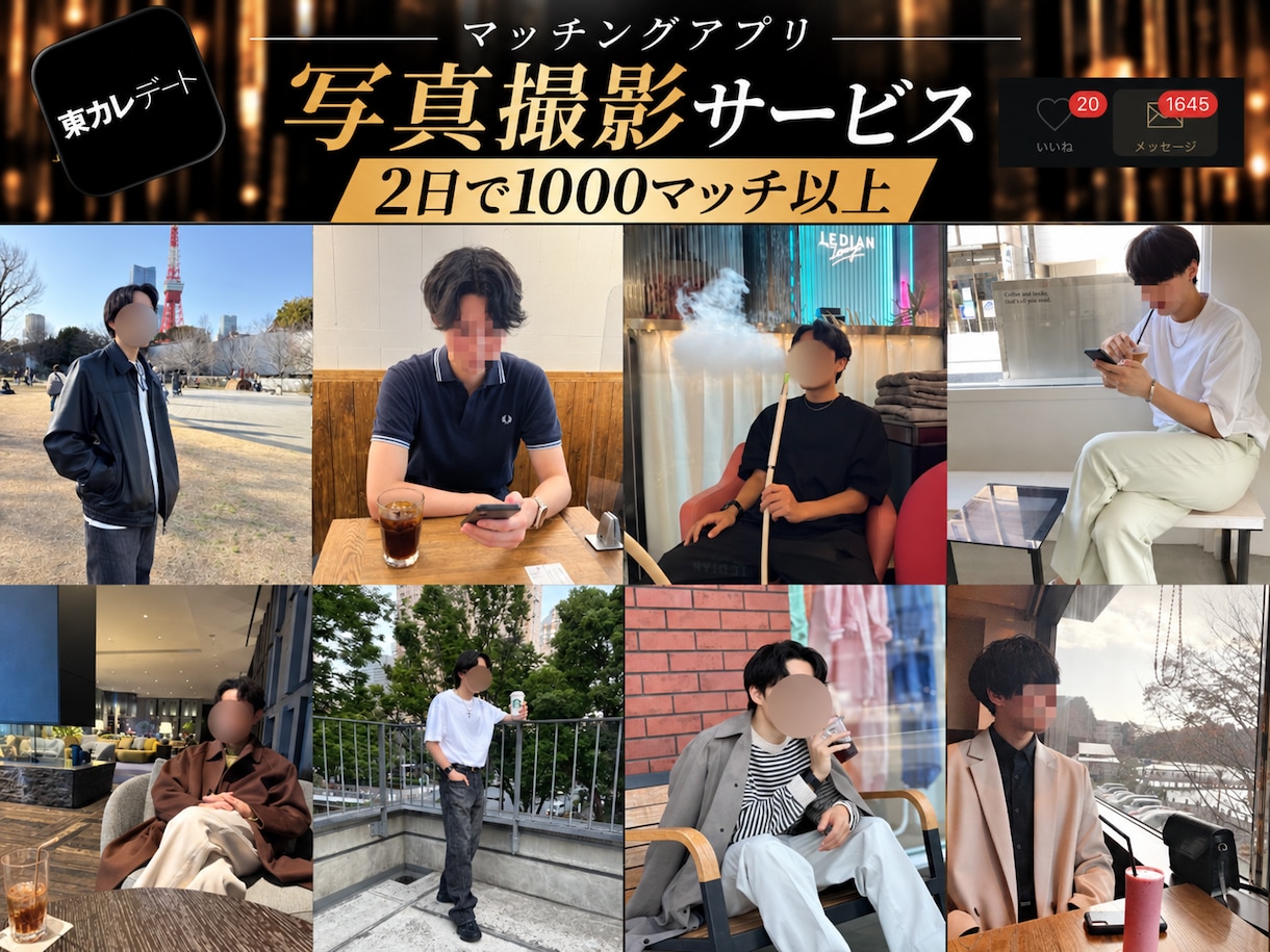 タイプの女性とマッチする写真を撮ります 東カレ2日で1000マッチの実体験をもとに撮影 イメージ1