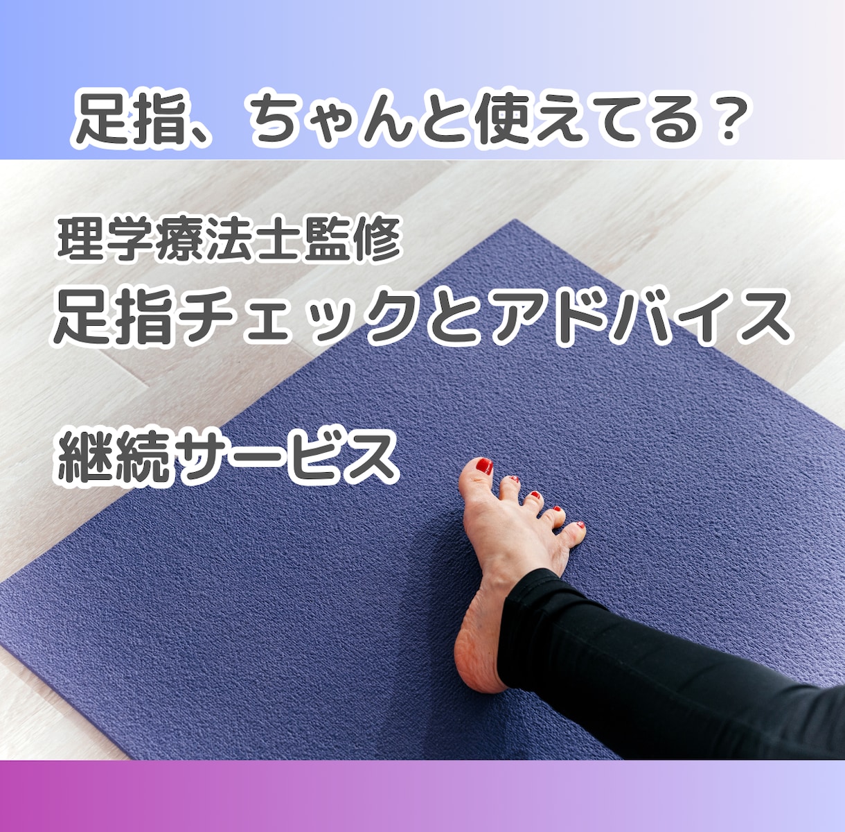 足指セルフチェック法をアドバイスします 【リピーター様向け】足指チェック＋セルフケアアドバイス イメージ1