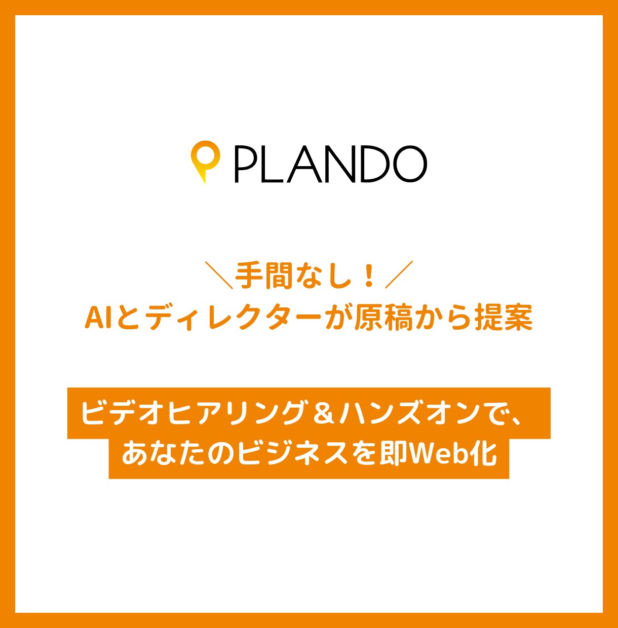 手間なし！AIとディレクターが原稿から提案！！ます ビデオヒアリング＆ハンズオンで、あなたのビジネスを即Web化 イメージ1