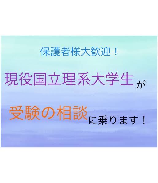 現役国立理系大学生が受験の相談に乗ります その悩み、現役大学生に聞いてみませんか？保護者様大歓迎です！ イメージ1