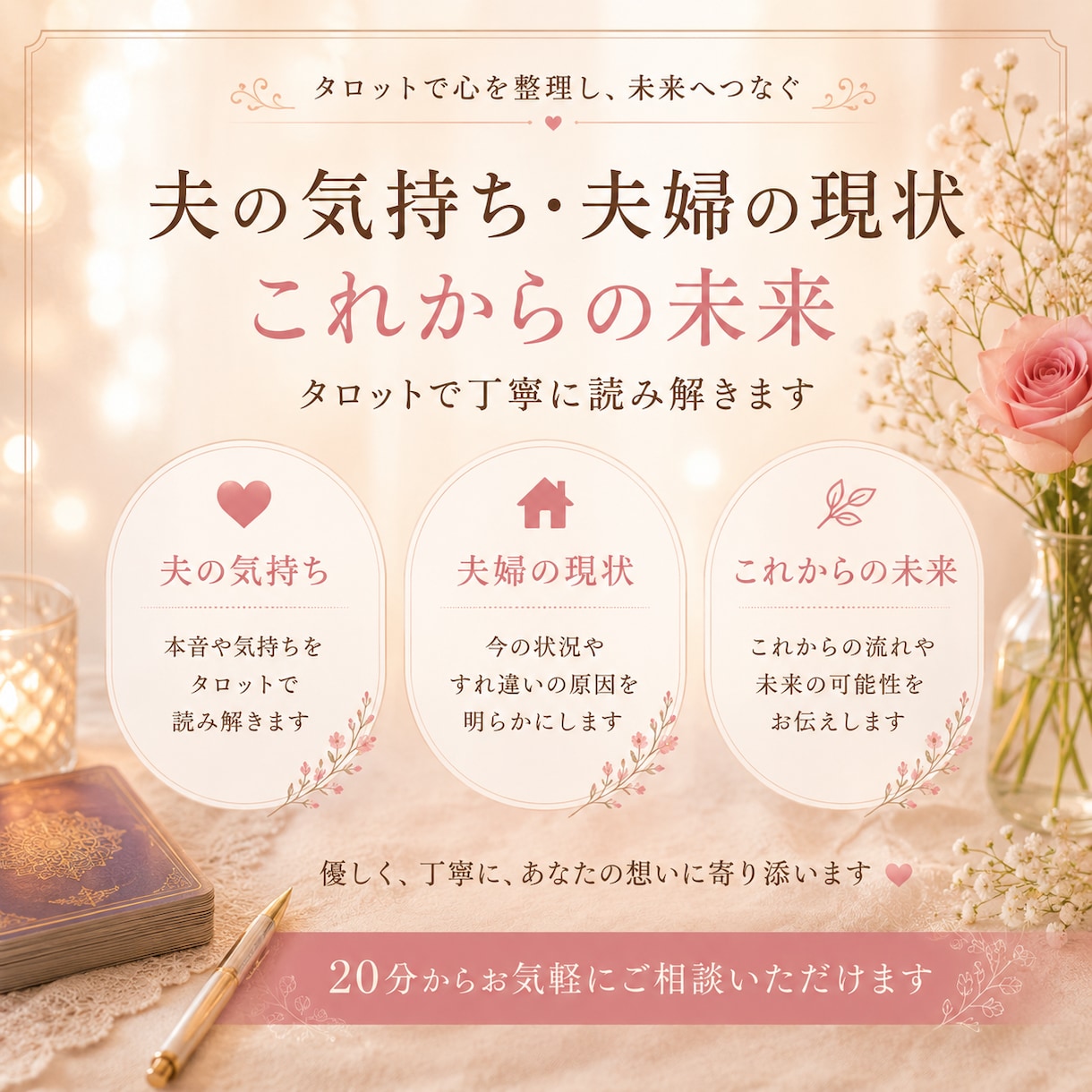 夫婦関係のすれ違いに寄り添い未来を読み解きます 夫の気持ち・夫婦の現状・これからを丁寧に読み解きます。 イメージ3