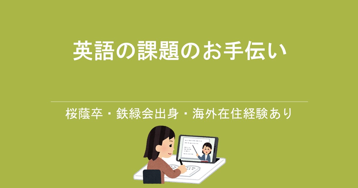 英文和訳・和文英訳等、英語の課題をお手伝いします 桜蔭卒・鉄緑会出身・海外在住経験あり イメージ1