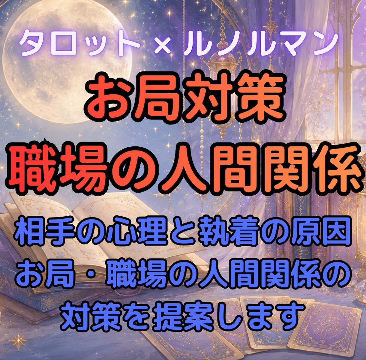 愚痴OK！お局が自然と離れる方法占います 理不尽なお局に限界！あなたを守る秘策を伝授します イメージ1