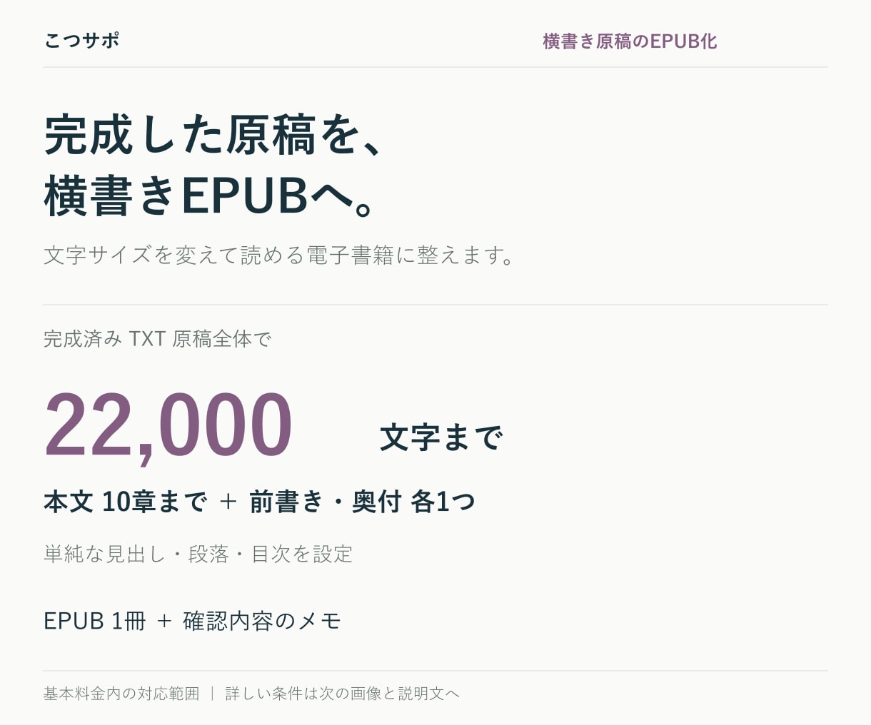 完成した横書き原稿を読みやすいEPUBにします 22,000文字・本文10章まで。横書きEPUBへ イメージ2