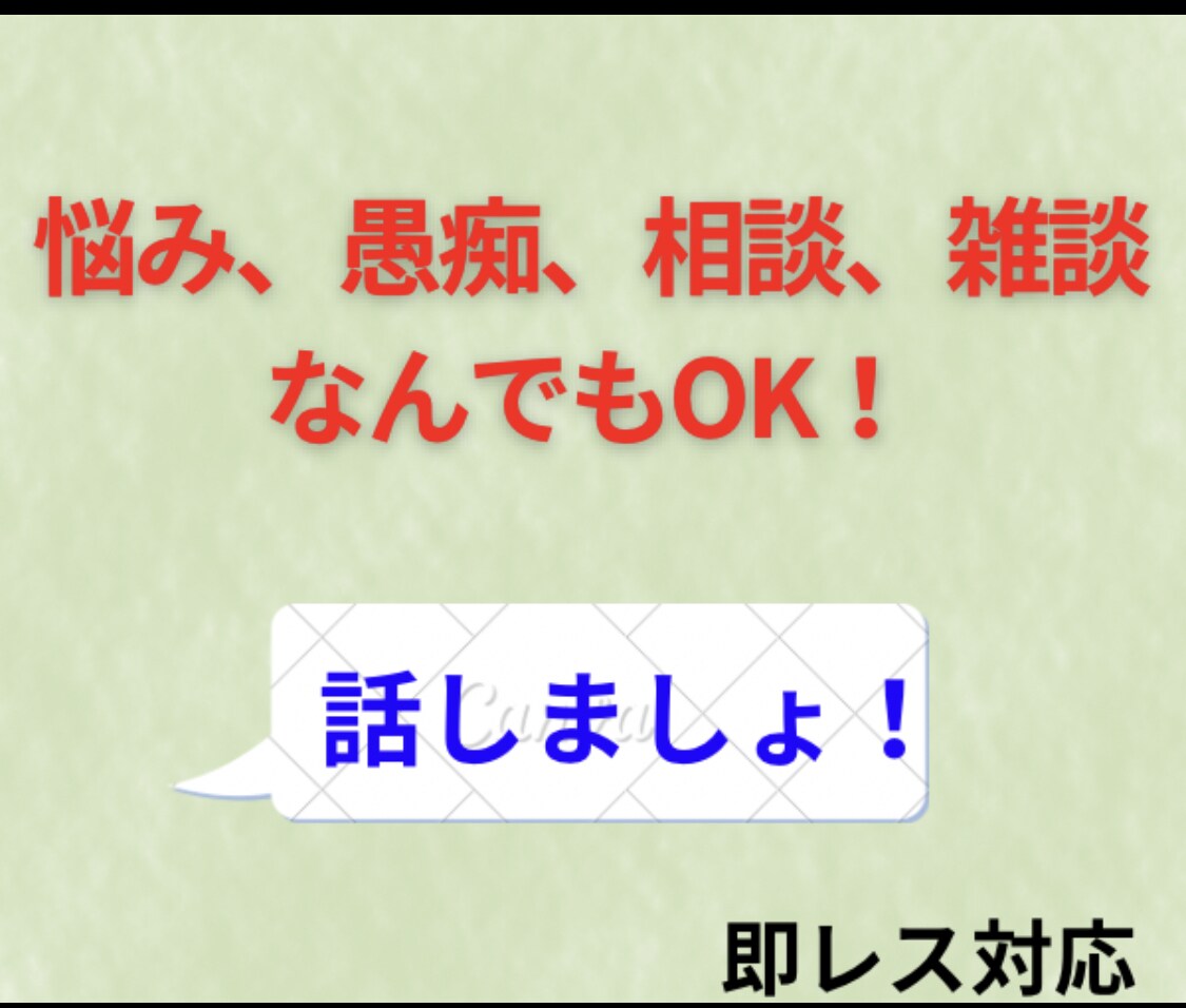 話し相手、愚痴をお聞きます 何でもお話し相手致します恋愛関係、仕事の事、人間関係、その他 イメージ1