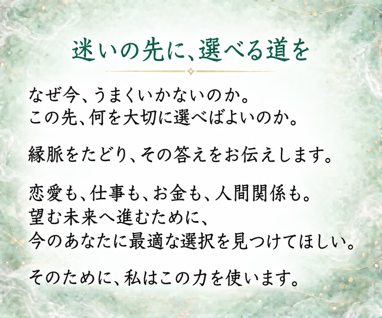 見えない縁を読み解きあなたに必要な答えを授けます 恋愛・金運・仕事・人間関係｜《縁脈》から読み解くあなたの未来 イメージ5