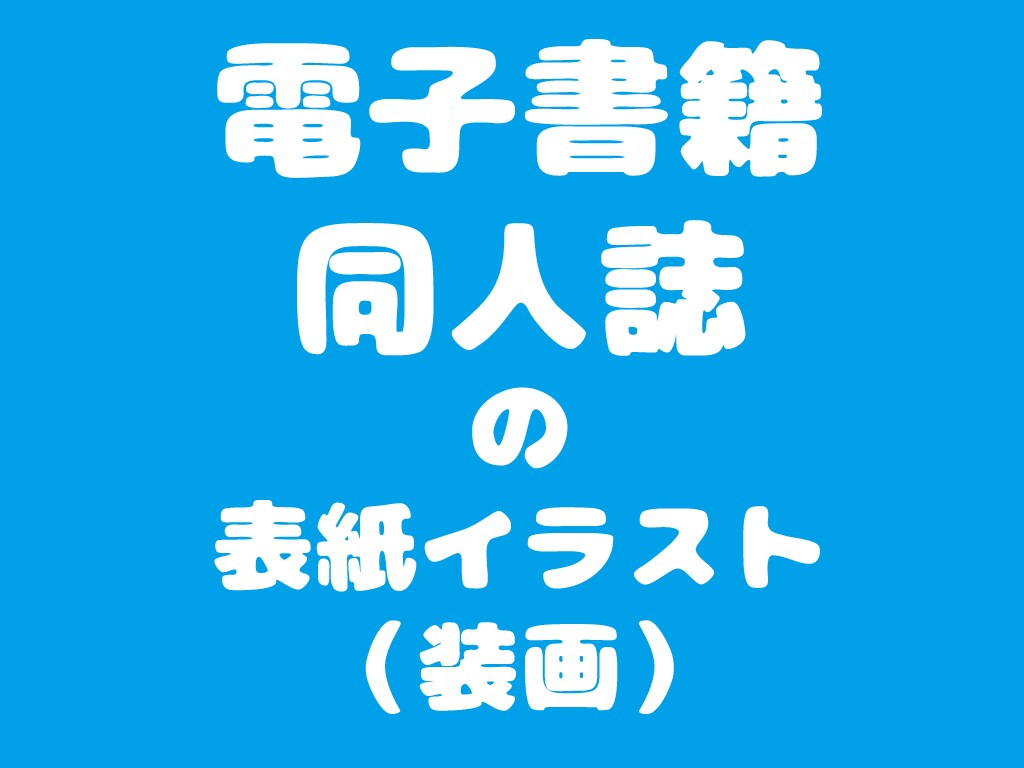 イラスト・表紙絵・同人誌の表紙など描きます 二次OK。簡易デザインや挿絵もご相談ください。 イメージ1