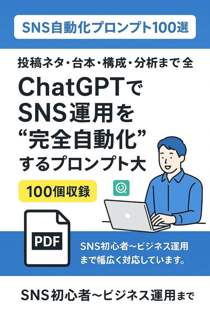 SNS発信を自動化するプロンプト集を提供しますます 投稿ネタ・台本・分析までAIで作成 イメージ2