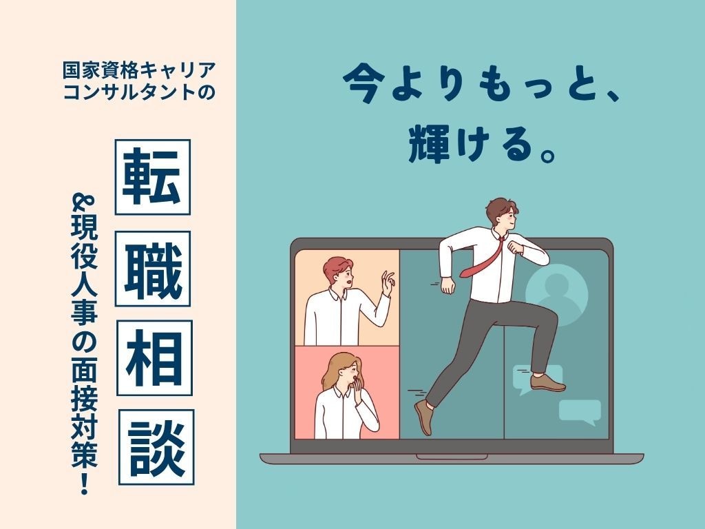 転職相談・キャリアの棚卸しのお手伝いをします コンサル→人事の国家資格キャリアコンサルタントがご支援！ イメージ1