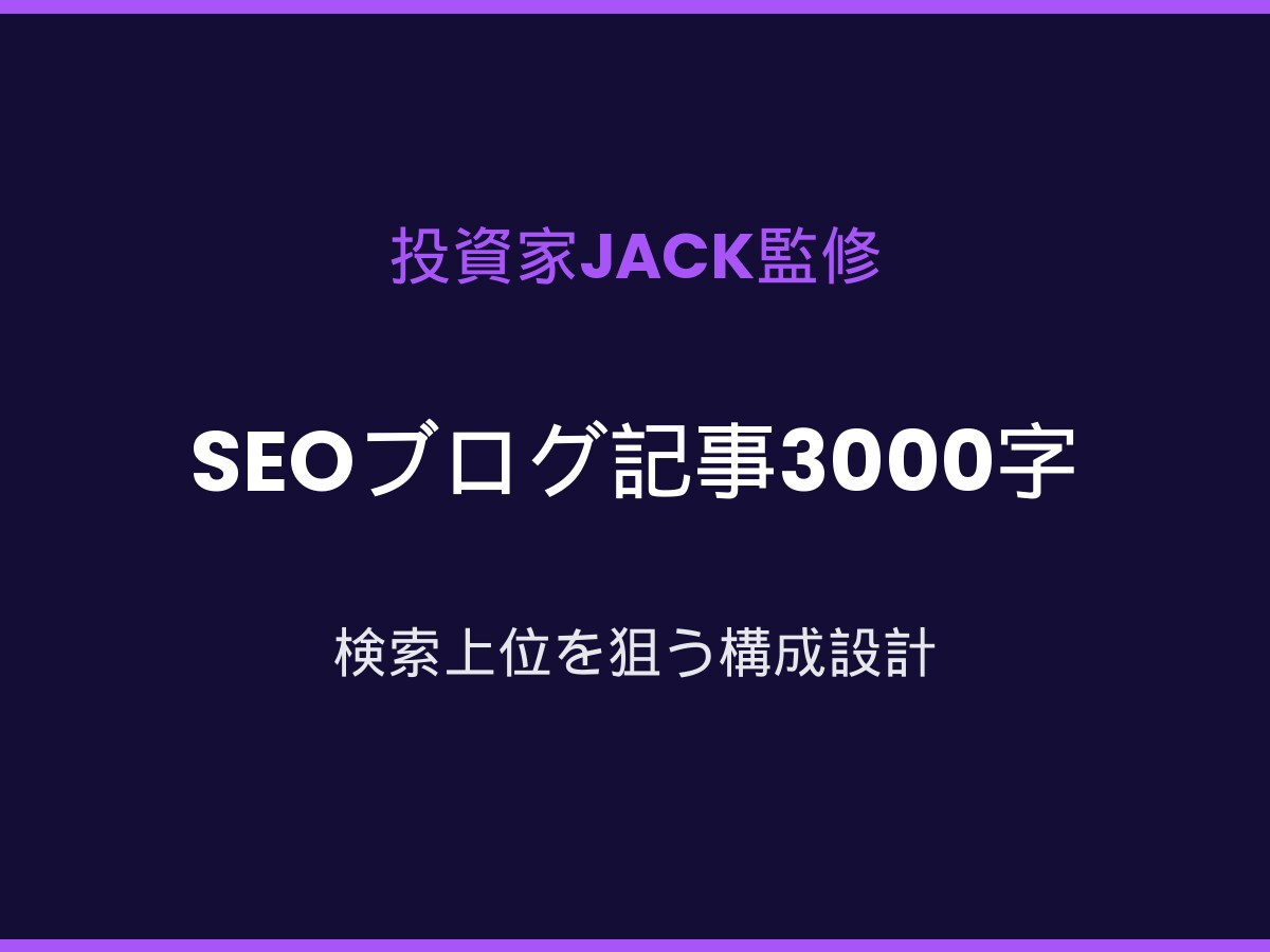 投資家監修のお金系SEO記事3000字で執筆します 副業／投資／節約特化／検索上位を本気で狙います イメージ1